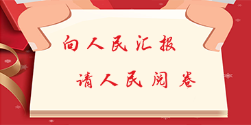 晉城市“向人民匯報，請人民閱卷”2018年終評議活動(dòng)