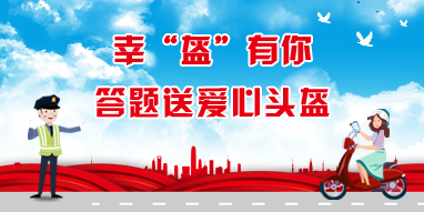 幸“盔”有你，答題送愛(ài)心頭盔