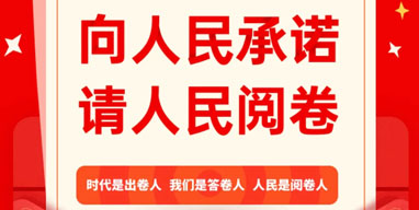晉城市“向人民承諾，請人民閱卷”2020年終評議活動(dòng)